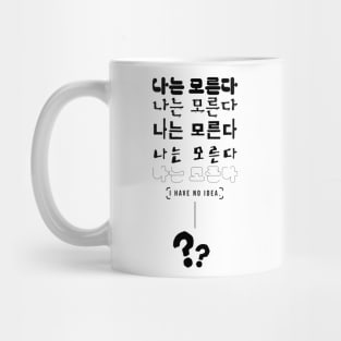 나는 모른다 I HAVE NO IDEA | Minimal Korean Hangul English Text Aesthetic Streetwear Unisex Design | Shirt, Hoodie, Coffee Mug, Mug, Apparel, Sticker, Gift Mug